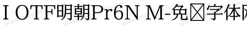I OTF明朝Pr6N M字体转换